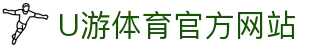 U游体育官网-专业体育赛事直播与比分数据平台